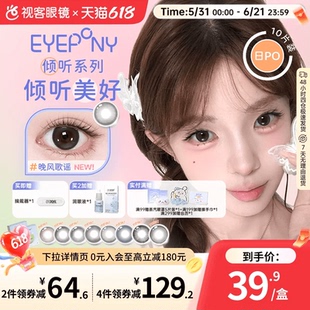 EYEPONY屿系列屿麋褐倾听系列水凝胶美瞳日抛10片隐形眼镜
