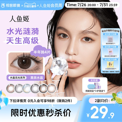 人鱼姬水晶高光系列半年抛美瞳4片装隐形眼镜自然小直径银珠贝壳