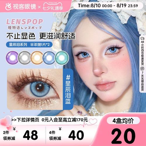 LENSPOP瞳物语星辰泪半年抛2片敖丙三明治工艺cos美瞳蓝紫灰青色