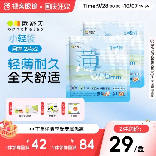 【囤货装】欧舒天ophthalab超薄运动立袋隐形小轻袋月抛2片*2盒