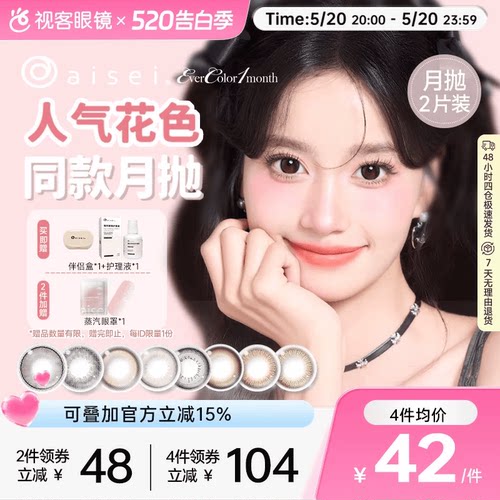 aisei爱谢EverColor月抛1片*2盒珍珠米白大直径美瞳淘气黑莓