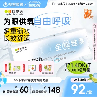 ophthalab全氧维度硅水凝胶日抛30片欧舒天近视隐形眼镜高透氧