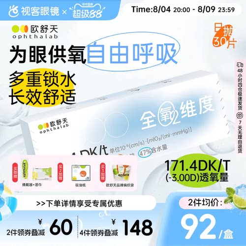 新品上线 超高透氧 守护眼球