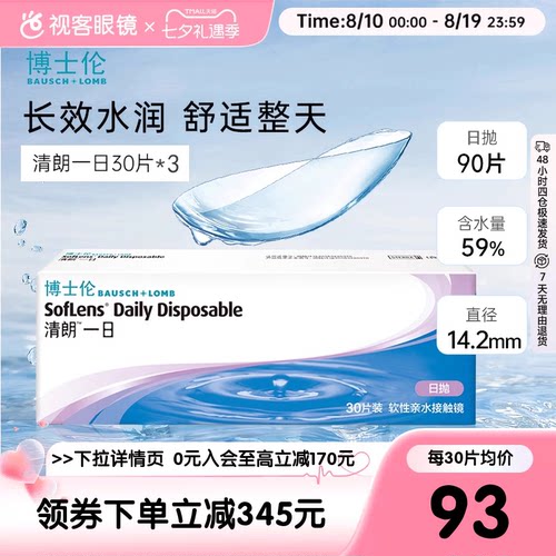 高含水日抛隐形眼镜  清朗一日90片