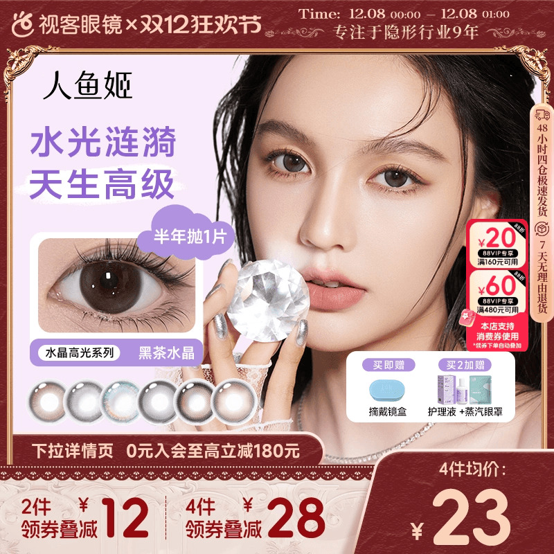 人鱼姬水晶高光美瞳半年抛1片隐形近视眼镜银珠贝壳焦糖琥珀