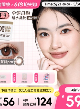 高光垂重款上新！拉拜诗伞语硅水凝胶日抛10片彩色隐形眼镜美瞳
