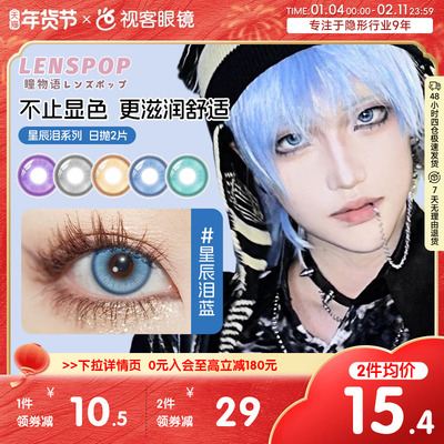LENSPOP瞳物语星辰泪漫展美瞳水凝胶日抛2片cos美瞳蓝紫金灰青色