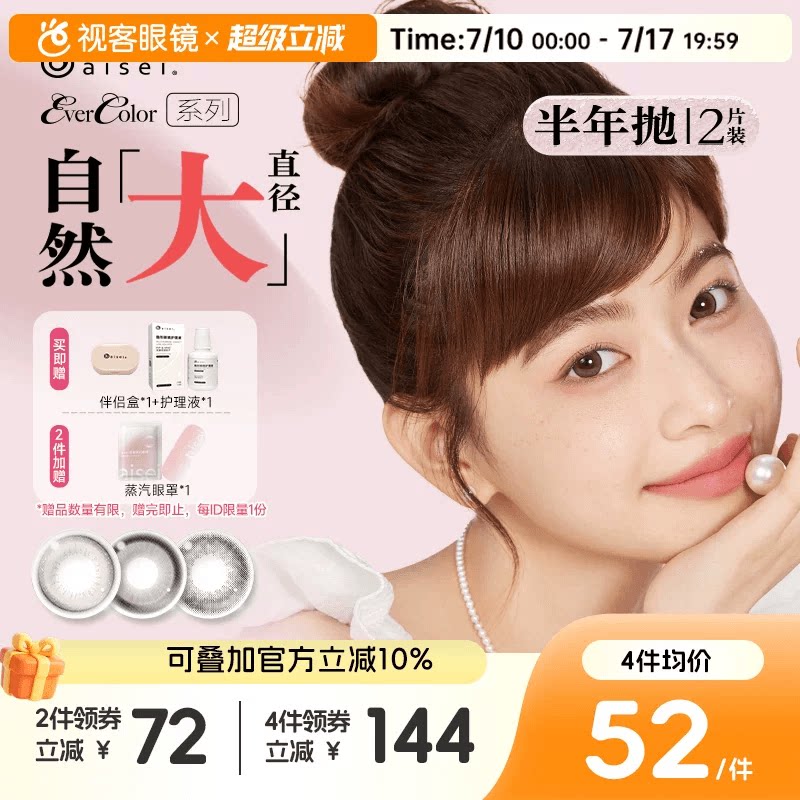 aisei爱谢EverColor半年抛1片*2盒珍珠米白大直径糖霜乌梅