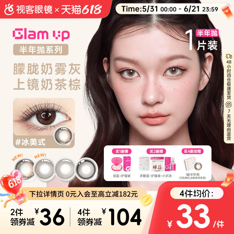 焦糖美式上新！GLAM UP半年抛美瞳1片冰美式大小直径近视隐形眼镜