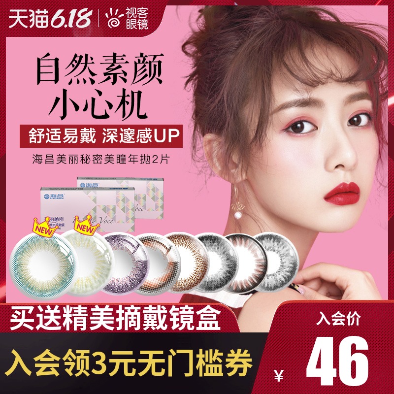 海昌美瞳女年抛2片自然大直径网红款隐形眼镜官网正品大牌