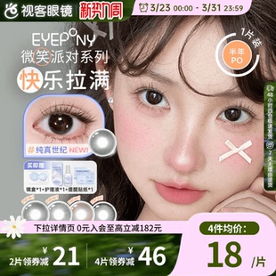 EYEPONY「微笑派对」系列水凝胶彩色隐形眼镜半年抛1片装 笑眼弯弯