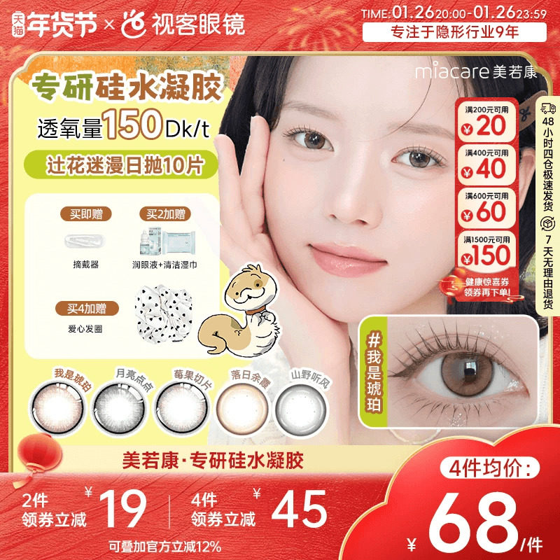 美若康高透氧硅水凝胶美瞳辻花迷漫系列日抛10片三明治万事游戏