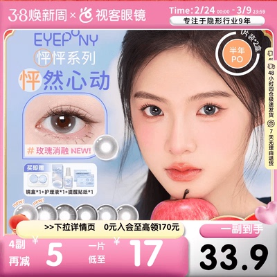 EYEPONY「怦怦」系列半年抛彩色隐形眼镜美瞳1片等你下课 小酒窝