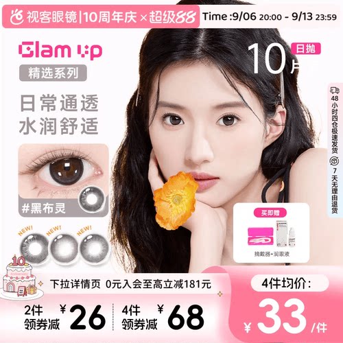 【花色促销】GLAM UP美瞳海盐燕麦日抛10片彩色近视隐形眼镜