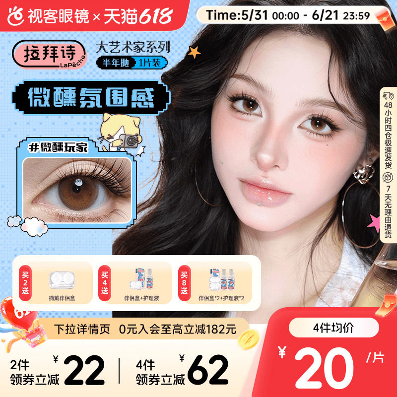 拉拜诗大艺术家半年抛1片美瞳彩色隐形眼镜月光舞曲鸟鸟一联名