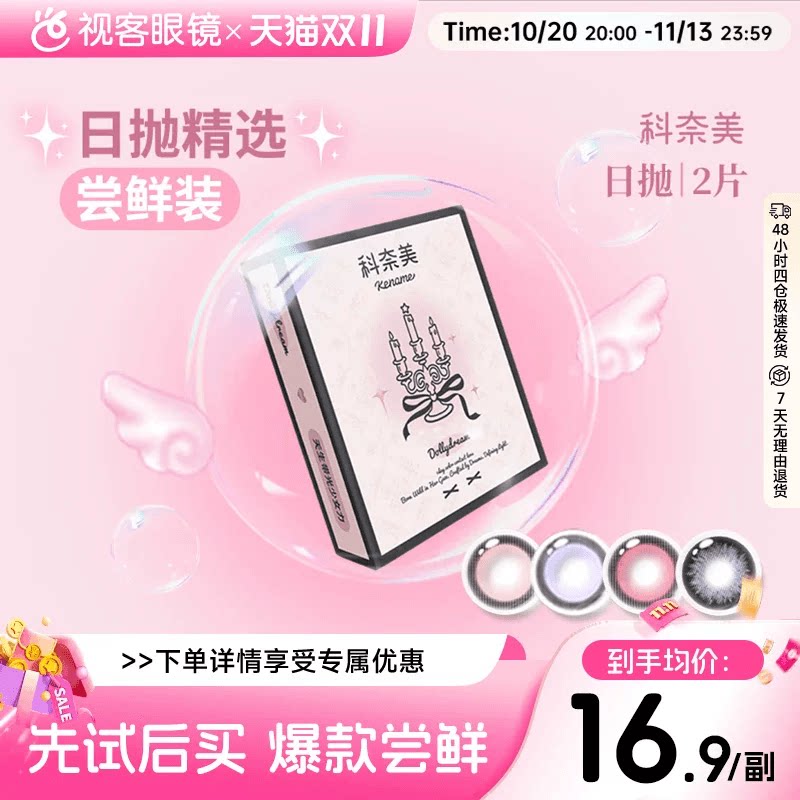 尝鲜试戴】科奈美Doll感萌系日抛2片彩色隐形眼镜COS装伯爵茶会