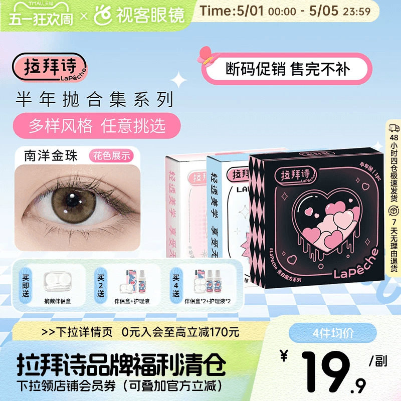 【断码促销】拉拜诗美瞳半年抛1片*2盒伞语大艺术家告白魔方隐形