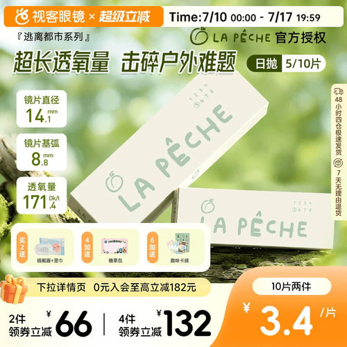 LaPeche拉拜诗逃离都市硅水凝胶高透氧日抛5/10片隐形眼镜水润