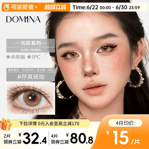 朵米娜AURA Series光环系列水凝胶半年抛1片彩色COS装隐形眼镜