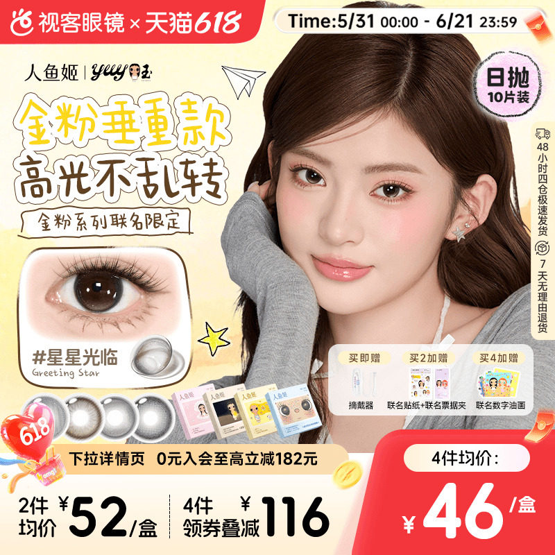 yuy小玉联名!人鱼姬定轴高光日抛美瞳10片大直径黑金胶片小小宇宙