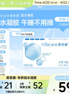 美若康高透氧硅水凝胶隐形眼镜沐氧193系列月抛3片/1片 8倍高亲水