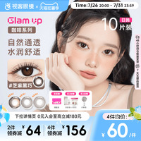 GLAM UP咖啡系列美瞳日抛10片冰美式焦糖水凝胶彩色隐形眼镜亚裔