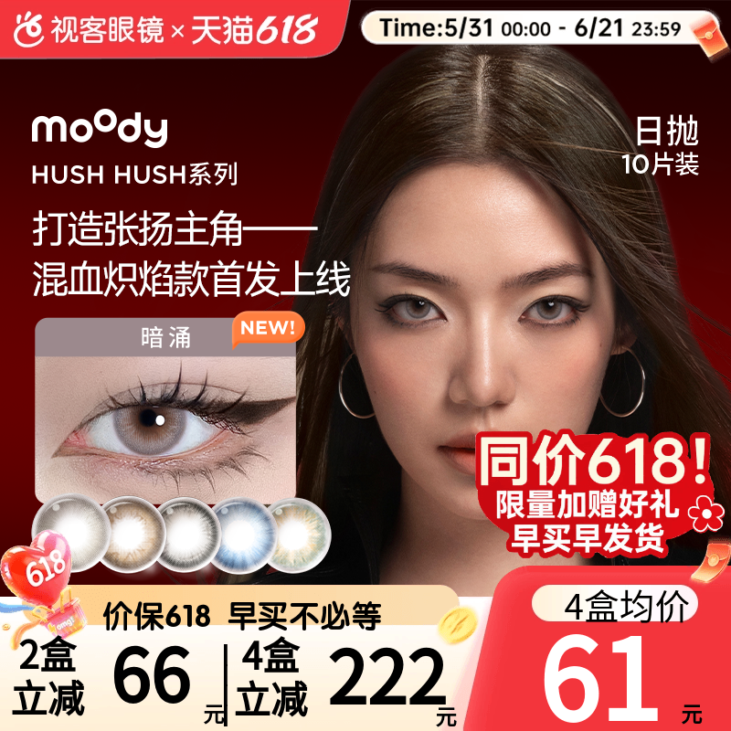 618狂欢节】Moody美瞳Disco日抛HUSH彩色隐形眼镜大小直径10P瞬息