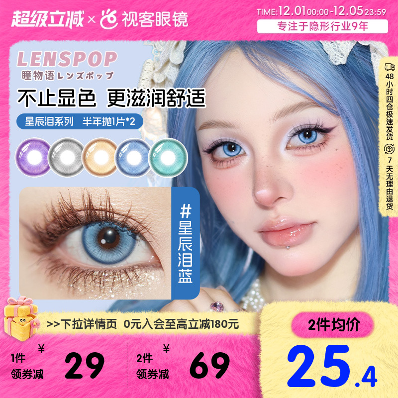 LENSPOP瞳物语星辰泪半年抛2片敖丙三明治工艺cos美瞳蓝紫灰青色