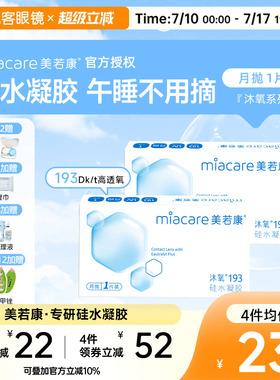 美若康高透氧硅水凝胶隐形眼镜沐氧193系列月抛1片 8倍透氧高亲水