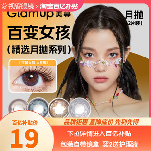 视客旗舰店 Glam up美瞳半永久系列彩色隐形眼镜月抛2片装