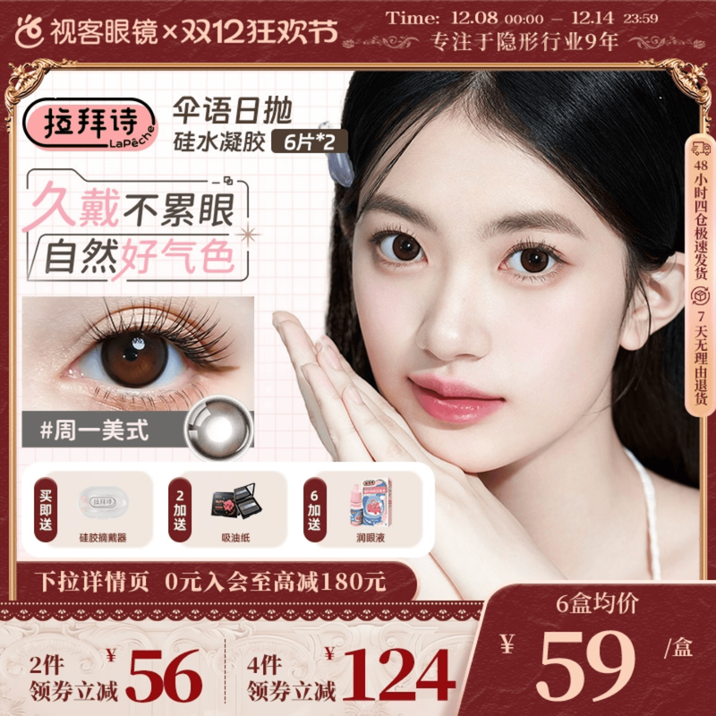 拉拜诗伞语美瞳日抛硅水凝胶高透氧12片日常高透氧周一美式