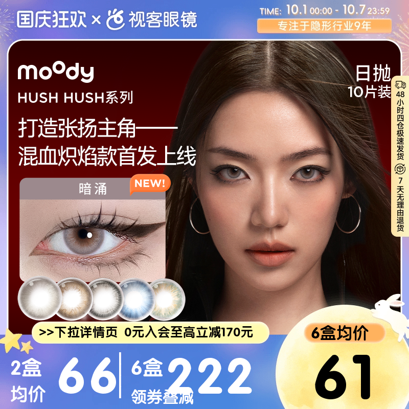 moody美瞳日抛HUSH彩色隐形眼镜大小直径显色10片瞬息自在