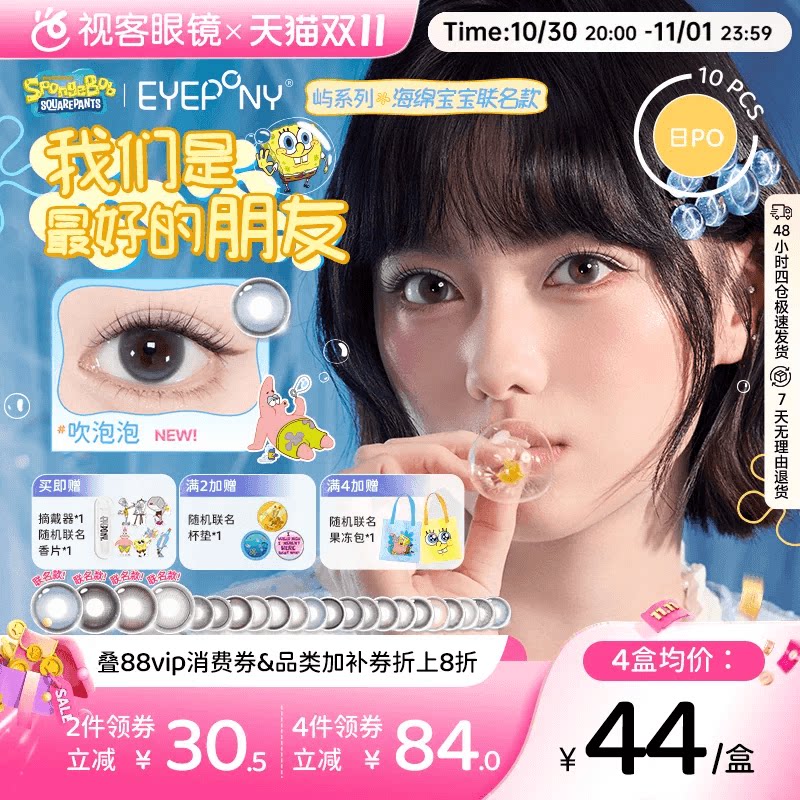 EYEPONY屿系列美瞳海绵宝宝联名日抛10片四十四次日落隐形眼镜