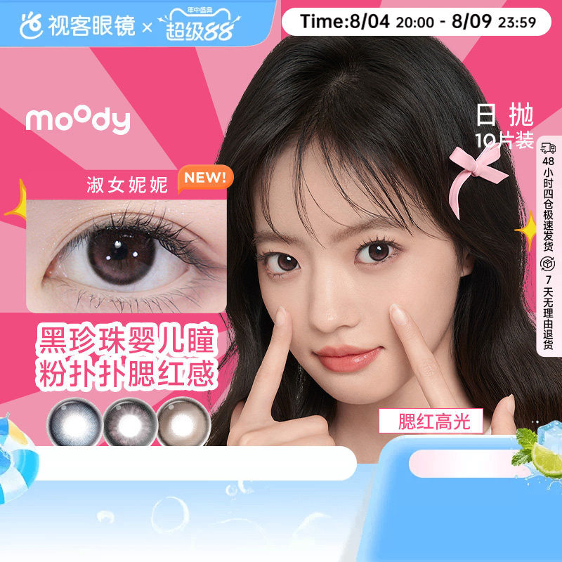 moody日抛美瞳10片隐形眼镜大小直径格雷玫瑰月光石pro定位高光
