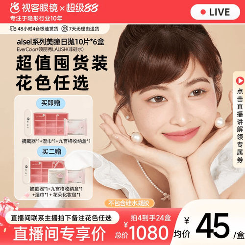 【直播专属】aisei爱谢EverColor/LALISH日抛10片*6盒隐形美瞳