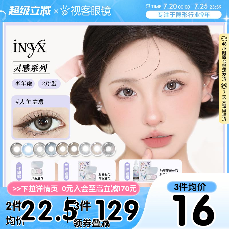 iNYX光感灵感半年抛美瞳彩色隐形眼镜2片装缎带风铃大小直径官方