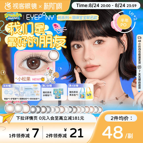 EYEPONY屿系列海绵宝宝半年抛美瞳2片装大小直径水雾丁香隐形眼镜
