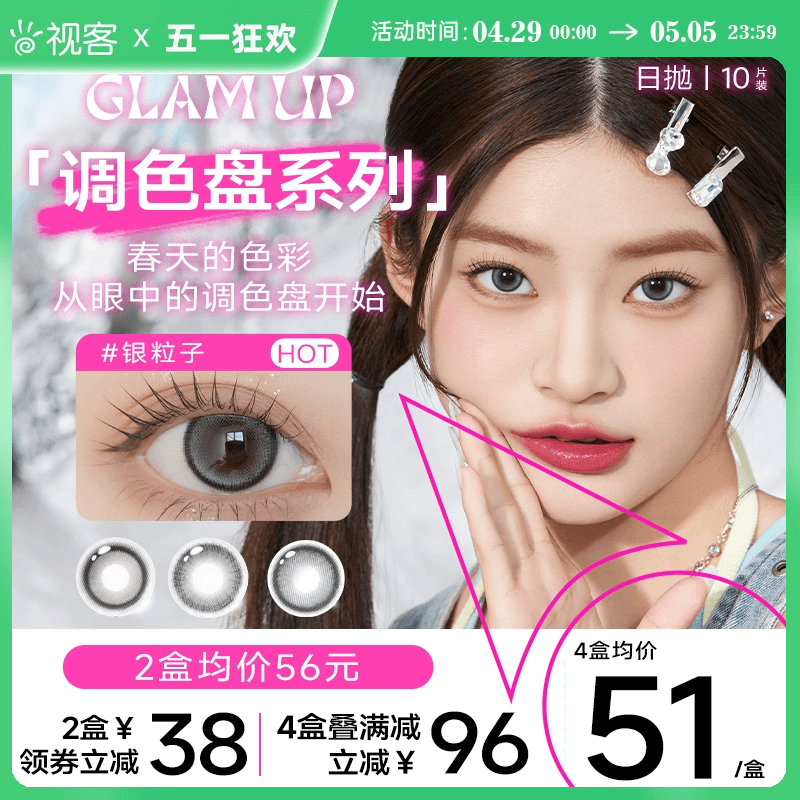 【重磅新品】Glam up美瞳琥珀光调色盘日抛10片装轻混血小直径