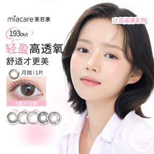高透氧出行 美若康硅水凝胶彩色隐形眼镜绽美月抛2片 清仓直降