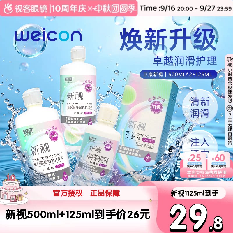 3瓶卫康新视隐形眼镜护理液瓶近视500*2+125ml官网视客旗舰店正品图片