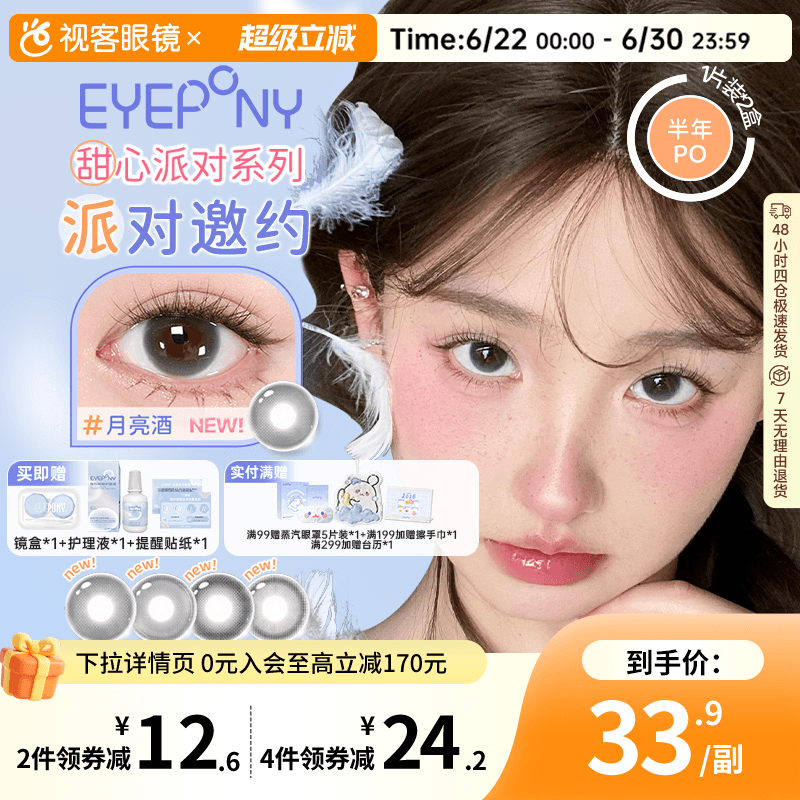 EYEPONY「派对」系列合集半年抛2片装彩色美瞳透明隐形眼镜小酒窝