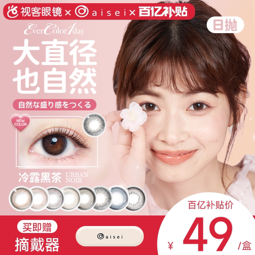aisei爱谢品牌 EverColor美瞳日抛10片