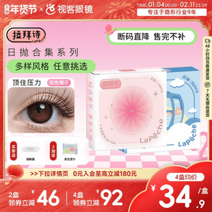 【经典促销】拉拜诗美瞳日抛10片装彩色隐形眼镜伞语告白魔方合集
