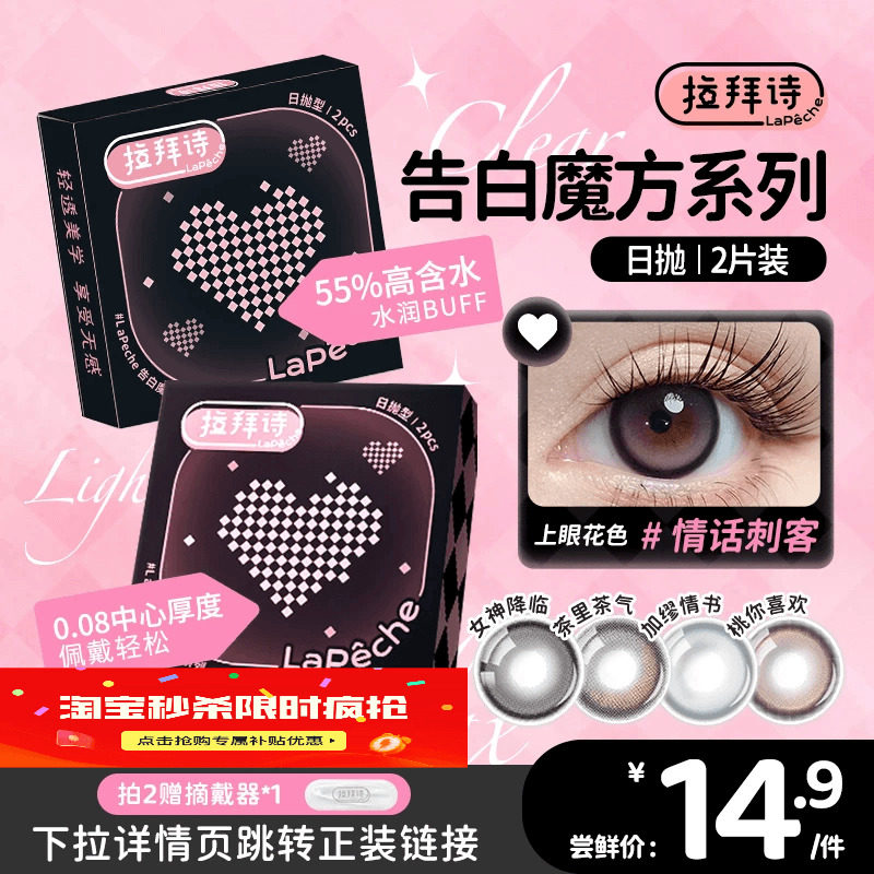 【拉拜诗告白魔方】10片日抛/2片试戴片美瞳彩色隐形眼镜女神降临
