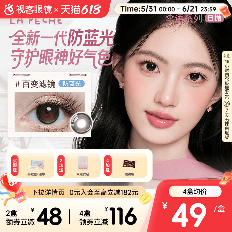 LaPeche拉拜诗伞语防蓝光日抛10片美瞳大小直径隐形眼镜百变滤镜