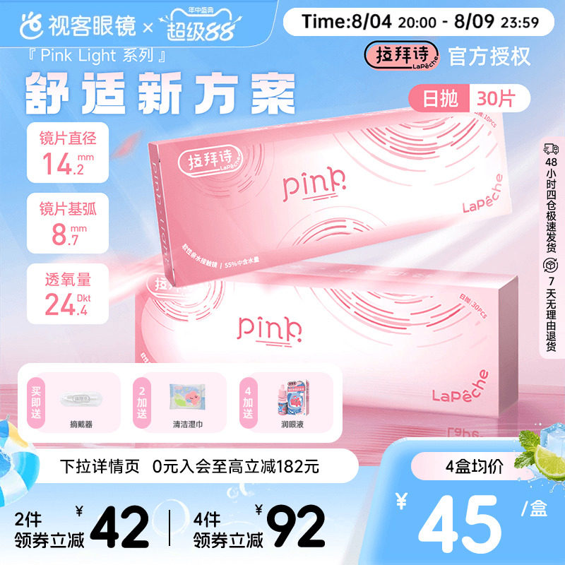 LaPeche拉拜诗Pink light水润小粉盒水凝胶透明隐形眼镜日抛30片