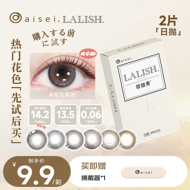 体验装】aisei爱谢 领丽秀LALISH日抛2片/盒松子米酒小直径美瞳