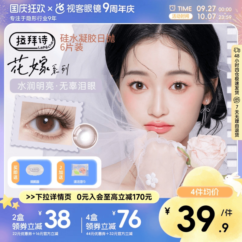 【年度新品】拉拜诗美瞳花嫁日抛硅水凝胶6片装彩色隐形近视眼镜
