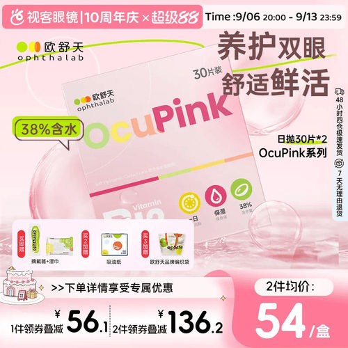 【百亿补贴】欧舒天Ocupink小粉片日抛30p舒适水润隐形近视眼镜