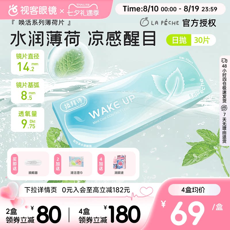 拉拜诗薄荷醇透明隐形眼镜日抛30片/5片非球面防紫外线薄荷片